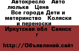 Автокресло,  Авто-люлька › Цена ­ 1 500 - Все города Дети и материнство » Коляски и переноски   . Иркутская обл.,Саянск г.